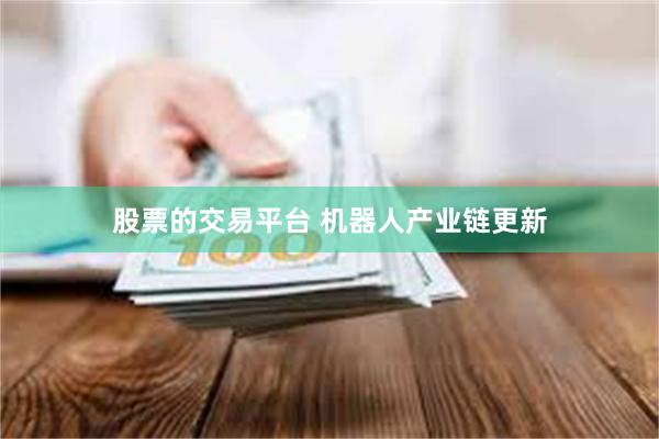 股票的交易平台 机器人产业链更新
