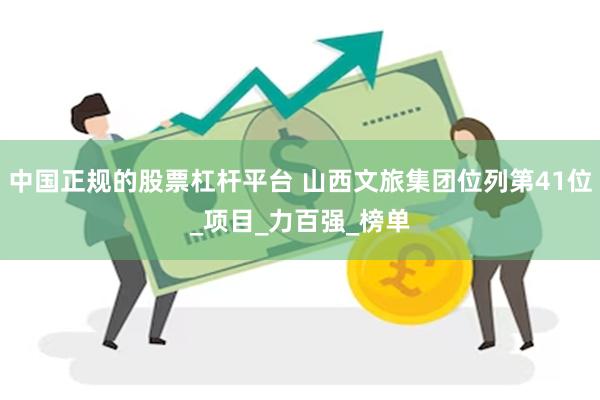 中国正规的股票杠杆平台 山西文旅集团位列第41位_项目_力百强_榜单
