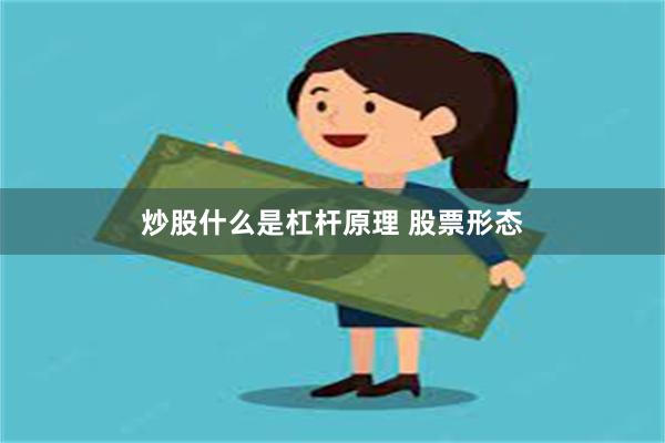 炒股什么是杠杆原理 股票形态