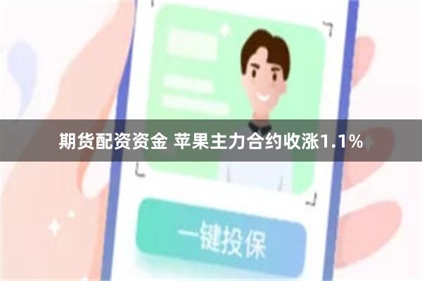 期货配资资金 苹果主力合约收涨1.1%