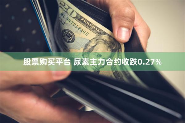 股票购买平台 尿素主力合约收跌0.27%