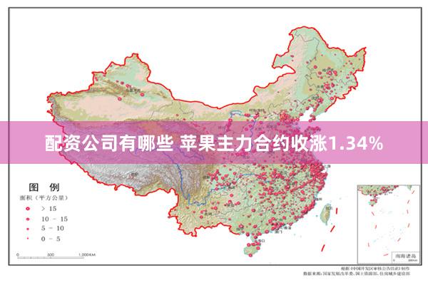 配资公司有哪些 苹果主力合约收涨1.34%