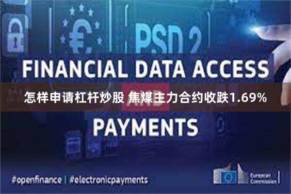 怎样申请杠杆炒股 焦煤主力合约收跌1.69%