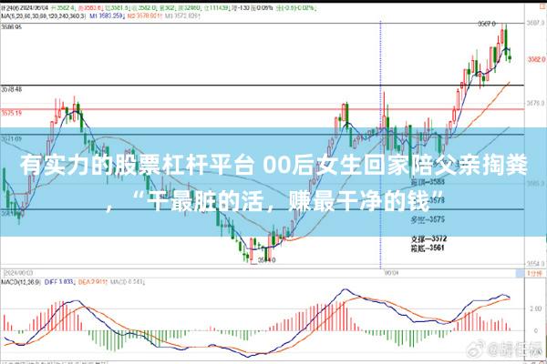 有实力的股票杠杆平台 00后女生回家陪父亲掏粪，“干最脏的活，赚最干净的钱”