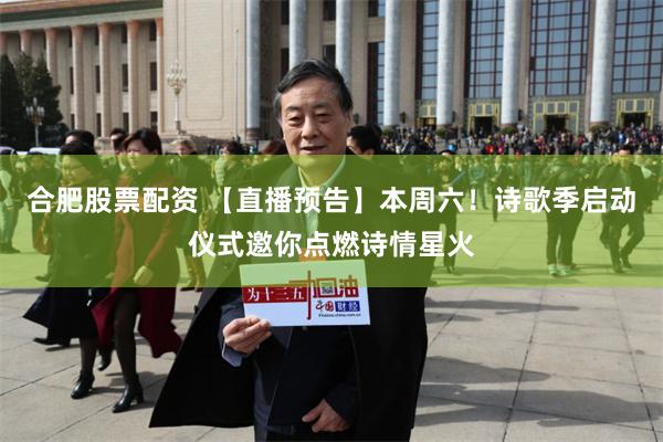 合肥股票配资 【直播预告】本周六！诗歌季启动仪式邀你点燃诗情星火