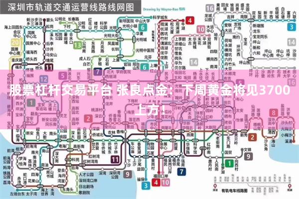 股票杠杆交易平台 张良点金：下周黄金将见3700上方！