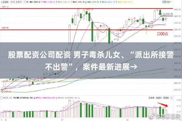 股票配资公司配资 男子毒杀儿女、“派出所接警不出警”，案件最新进展→