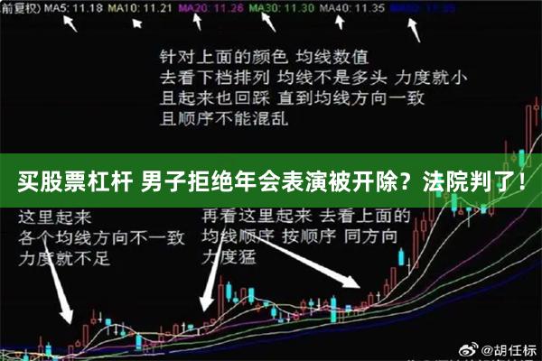 买股票杠杆 男子拒绝年会表演被开除？法院判了！