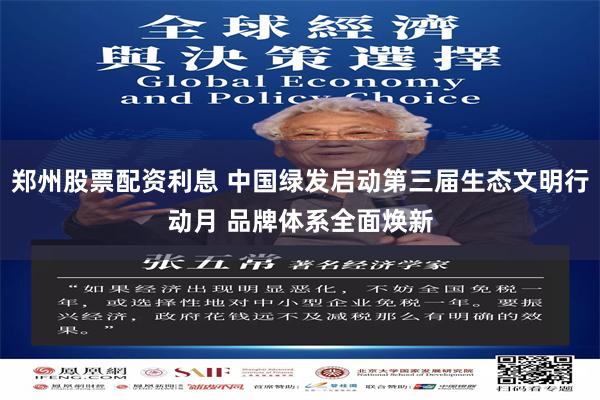 郑州股票配资利息 中国绿发启动第三届生态文明行动月 品牌体系全面焕新