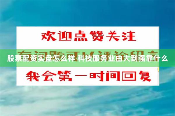 股票配资实盘怎么样 科技服务业由大到强靠什么