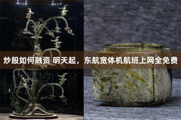 炒股如何融资 明天起,东航宽体机航班上网全免费