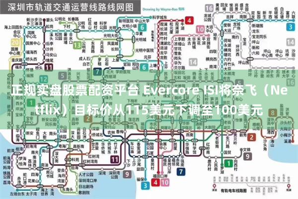 正规实盘股票配资平台 Evercore ISI将奈飞（Netflix）目标价从115美元下调至100美元