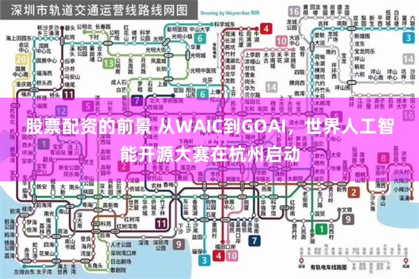 股票配资的前景 从WAIC到GOAI，世界人工智能开源大赛在杭州启动