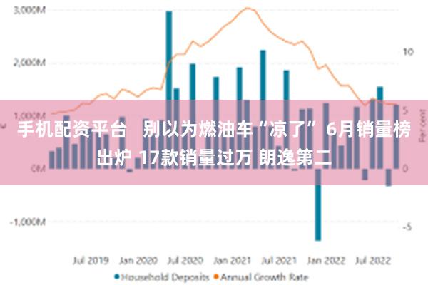 手机配资平台   别以为燃油车“凉了” 6月销量榜出炉 17款销量过万 朗逸第二