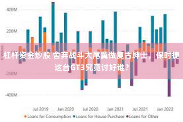 杠杆资金炒股 舍弃战斗大尾翼做复古绅士，保时捷这台GT3究竟讨好谁？