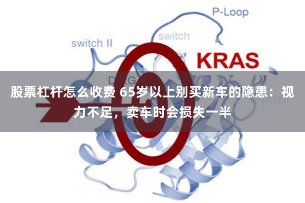 股票杠杆怎么收费 65岁以上别买新车的隐患：视力不足，卖车时会损失一半