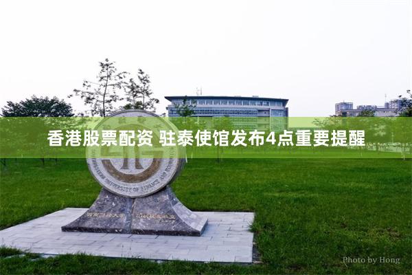 香港股票配资 驻泰使馆发布4点重要提醒