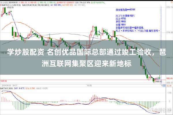 学炒股配资 名创优品国际总部通过竣工验收，琶洲互联网集聚区迎来新地标