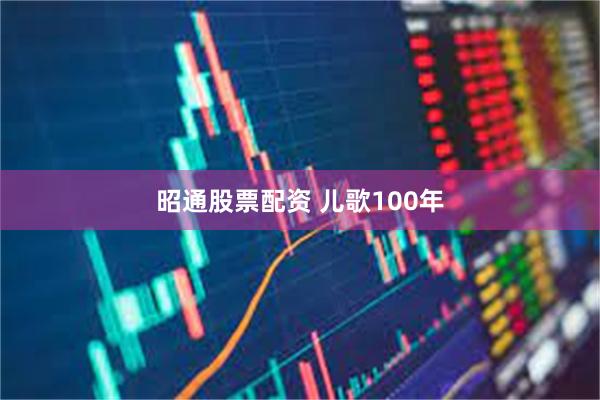 昭通股票配资 儿歌100年