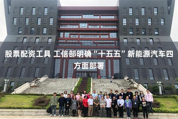 股票配资工具 工信部明确“十五五”新能源汽车四方面部署