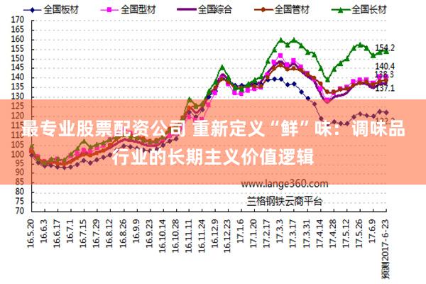 最专业股票配资公司 重新定义“鲜”味：调味品行业的长期主义价值逻辑