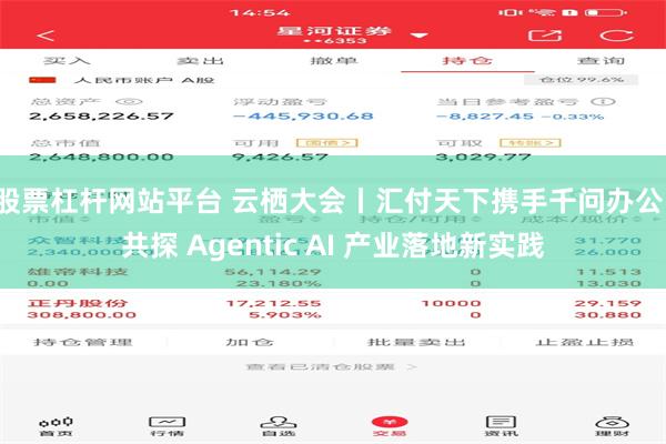 股票杠杆网站平台 云栖大会丨汇付天下携手千问办公，共探 Agentic AI 产业落地新实践