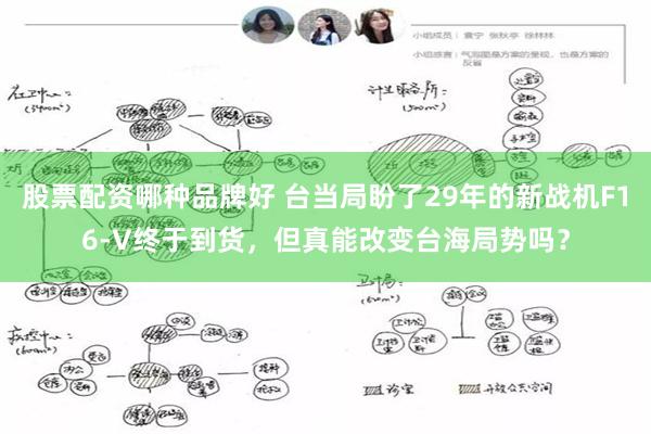 股票配资哪种品牌好 台当局盼了29年的新战机F16-V终于到货，但真能改变台海局势吗？