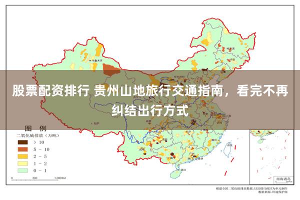 股票配资排行 贵州山地旅行交通指南，看完不再纠结出行方式