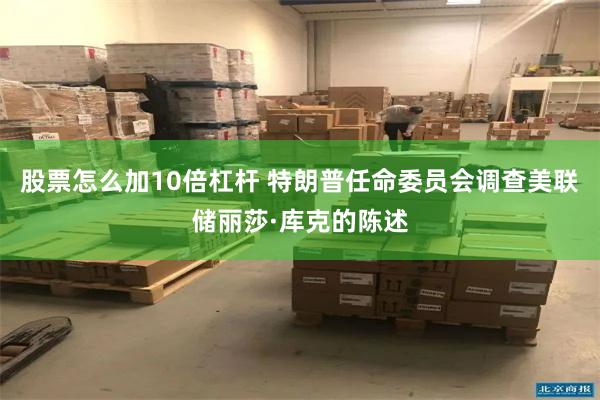 股票怎么加10倍杠杆 特朗普任命委员会调查美联储丽莎·库克的陈述