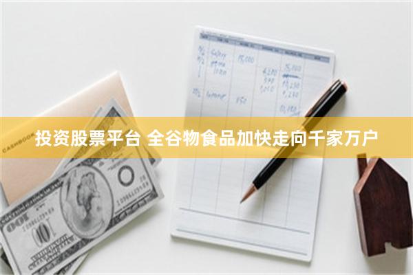 投资股票平台 全谷物食品加快走向千家万户