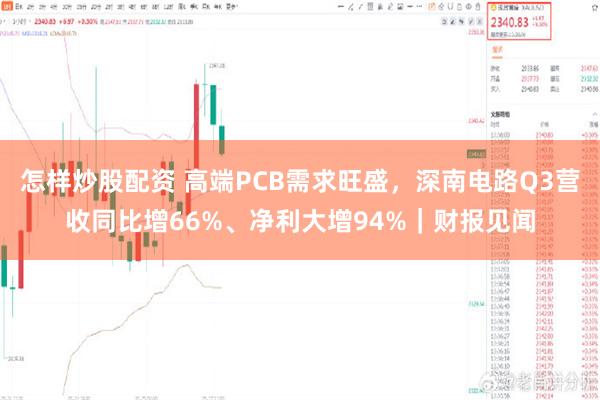 怎样炒股配资 高端PCB需求旺盛，深南电路Q3营收同比增66%、净利大增94%｜财报见闻